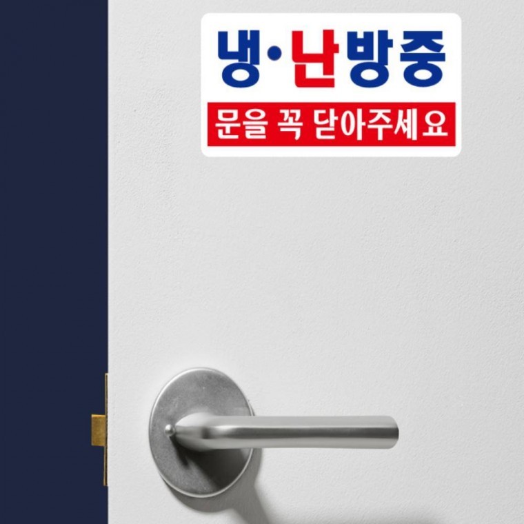 냉난방중 문을 꼭 닫아주세요 학교 표지판 - 메인 이미지