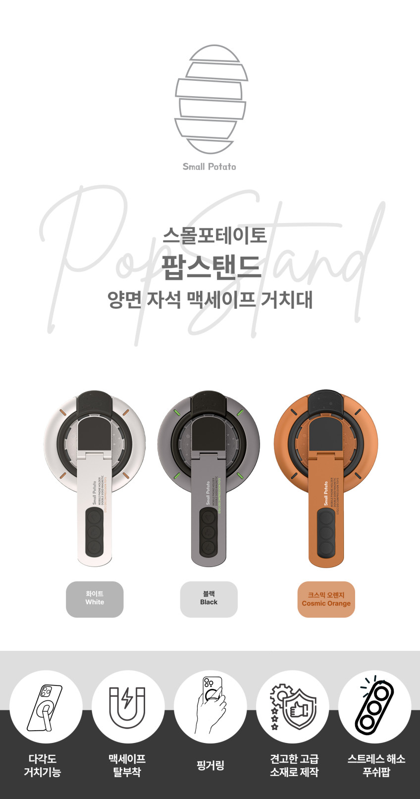 스몰포테이토 팝스탠드 초강력 맥세이프 양면자석 스트레스 해소 아이폰 거치대 판매처 상세 정보 이미지 4
