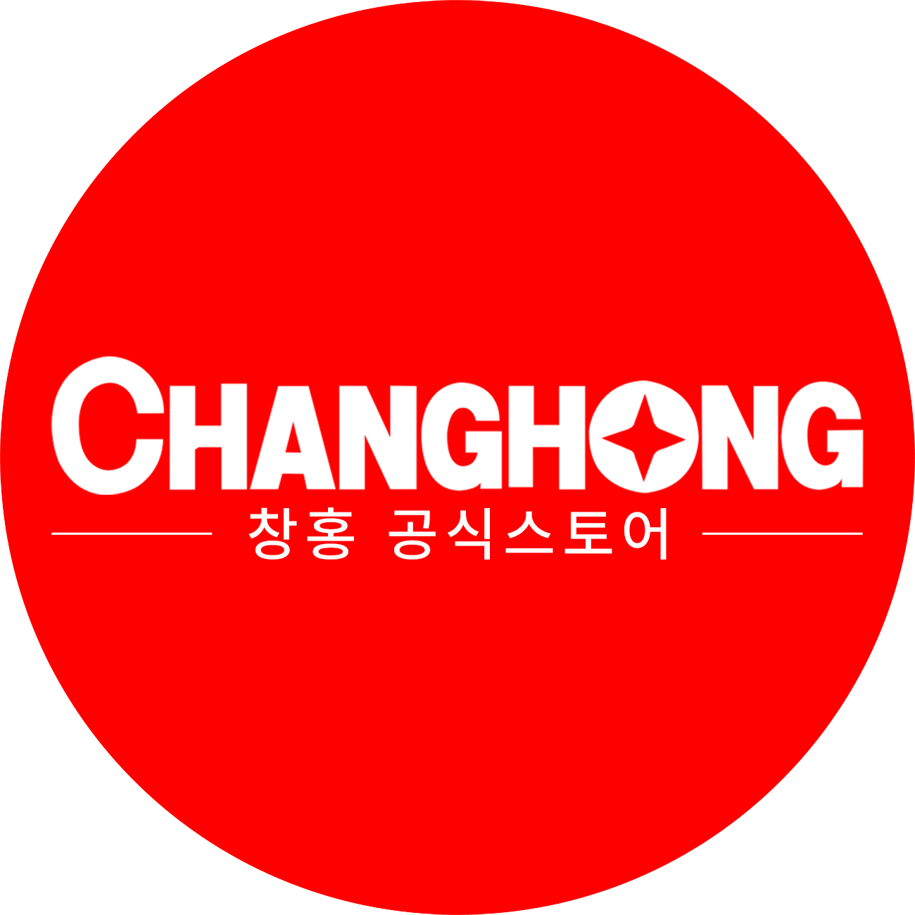 창홍 공식스토어 스토어 로고