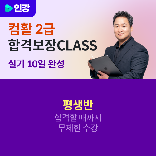 2026 애드투 이미남 컴활 2급 실기 인강 / 합격보장CLASS 평생반 [컴퓨터활용능력 자격증 인강+교재(PDF) 책 기출문제집] 제품 이미지