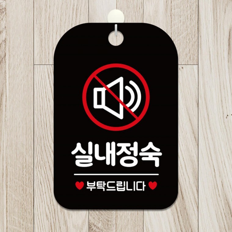 실내정숙부탁드립니다 사각안내판 알림판 블랙 - 메인 이미지