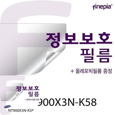 삼성필름 (파인피아) (삼성) Privacy 정보보호필름(올레포빅필름/파인피아 클리너 증정) NT900X3N-K58용
