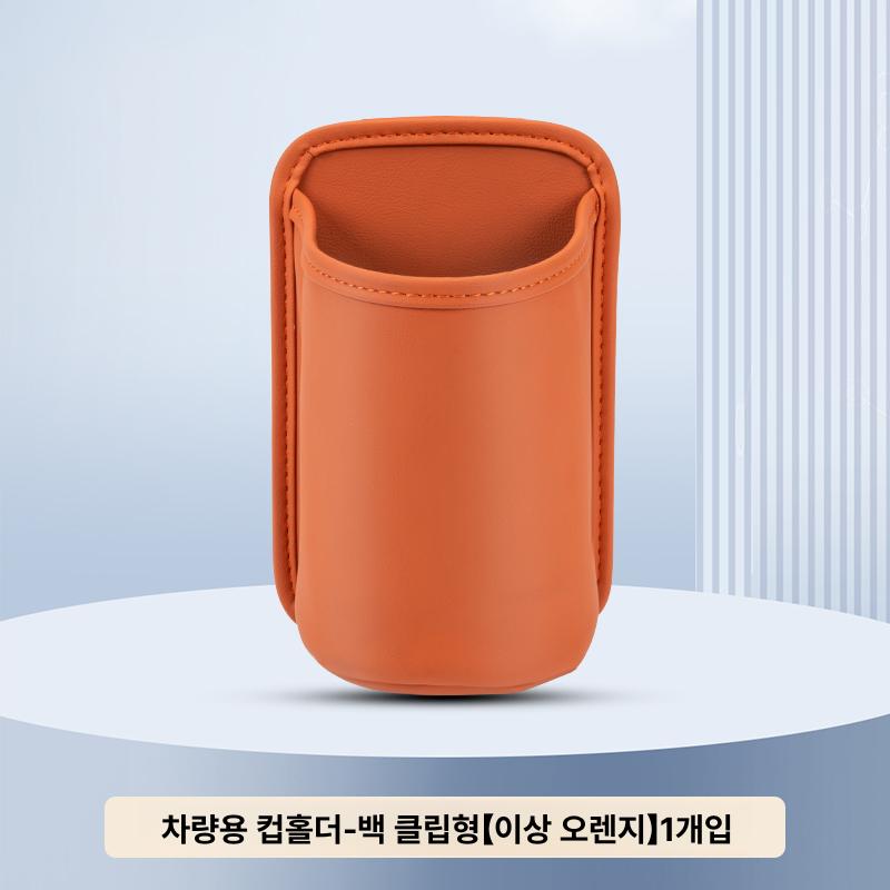 차량용 컵홀더 음료컵 거치대 휴대폰 수납함 뒷좌석 보관함 아이디얼 오렌지 - 상품 이미지