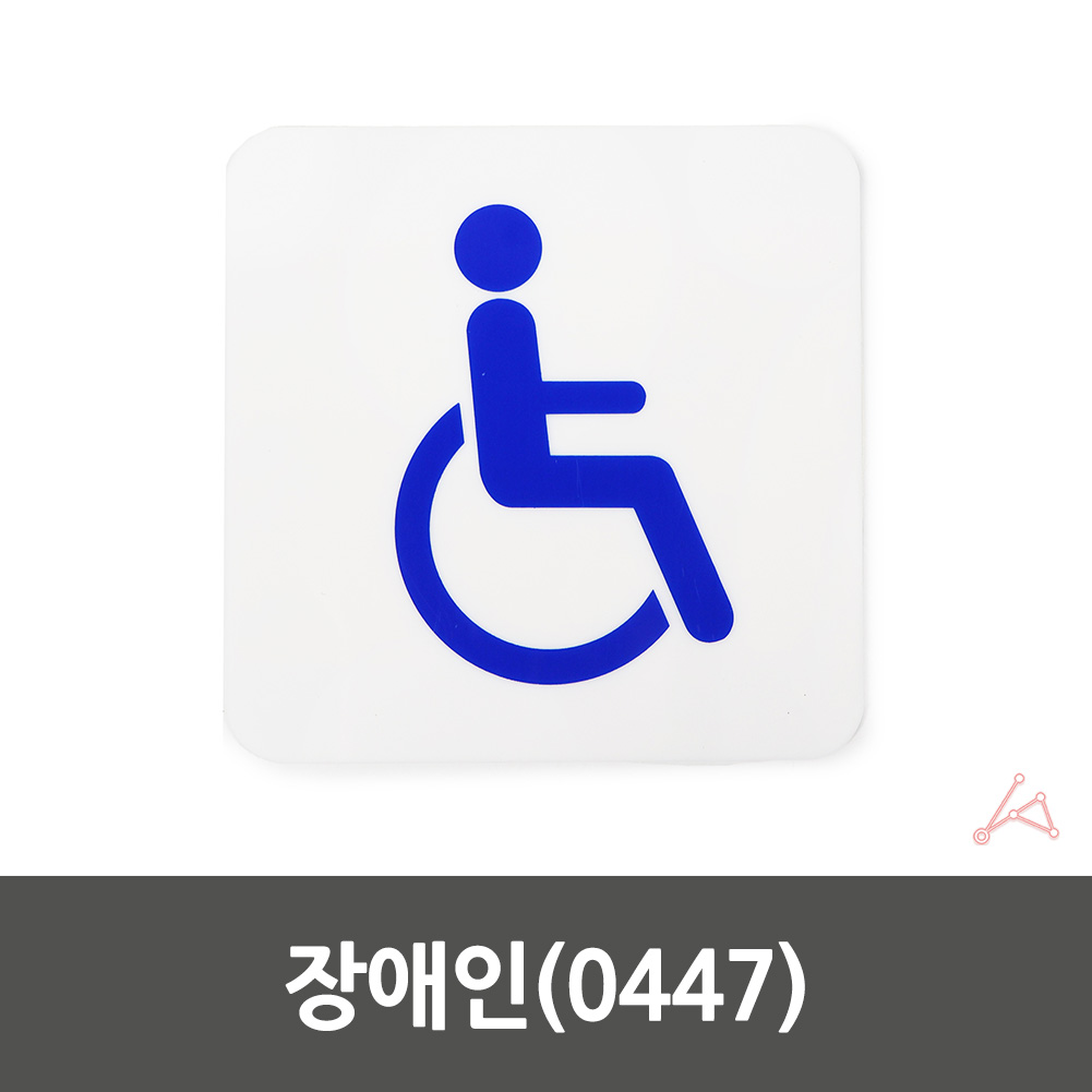 장애인 화장실 표시 로고 그림 마크 픽토그램 표지판
