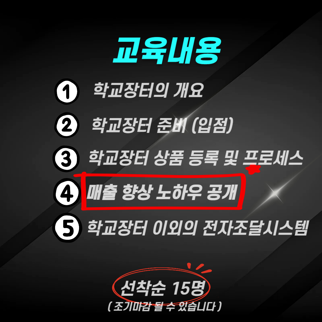 25년 12월 학교장터 공급업체 교육 입문과정 컨설팅 S2B 오프라인 부업 본업 초보가능 - 상세 이미지 3