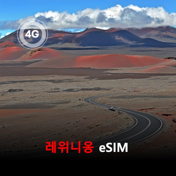 [통큰무제한] 레위니옹 이심 eSIM 데이터 매일 3GB 초고속 이후 1Mbps 고속 무제한 이심통 - 상품 이미지