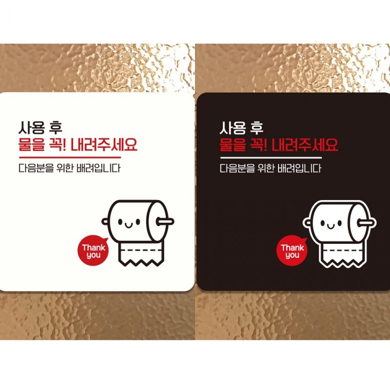 물을꼭내려주세요8 부착형 정사각 알림판 매장 안내판 포맥스 15cm/18cm/22cm - 메인 이미지