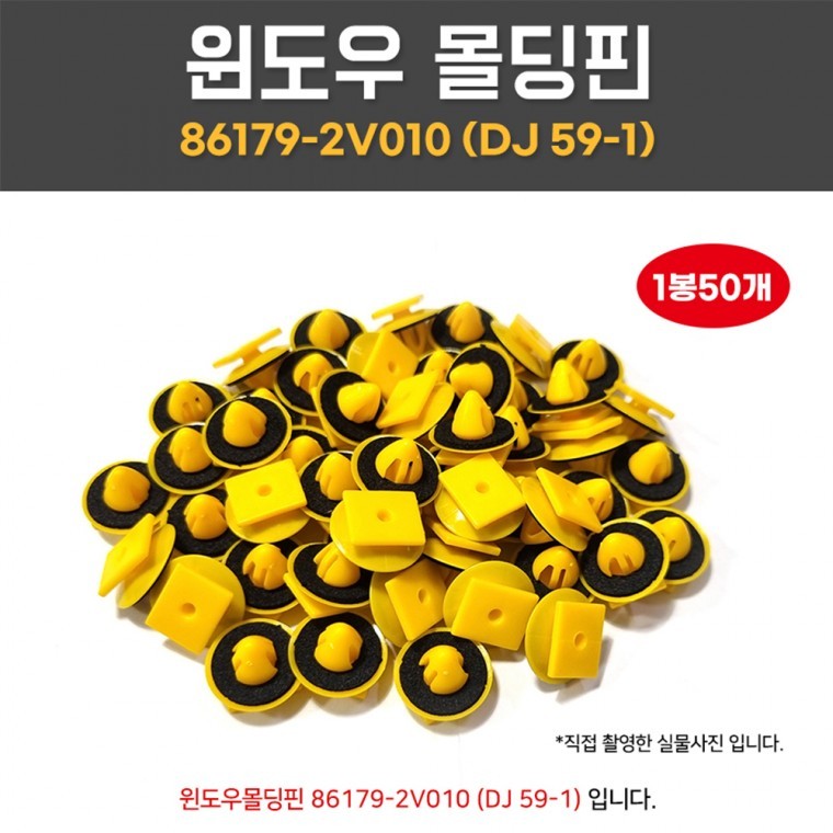 DJ59-1 윈도우몰딩핀 861792V010 셀토스가니쉬 1봉 50개 앞유리몰딩 가니쉬핀 - 상품 이미지