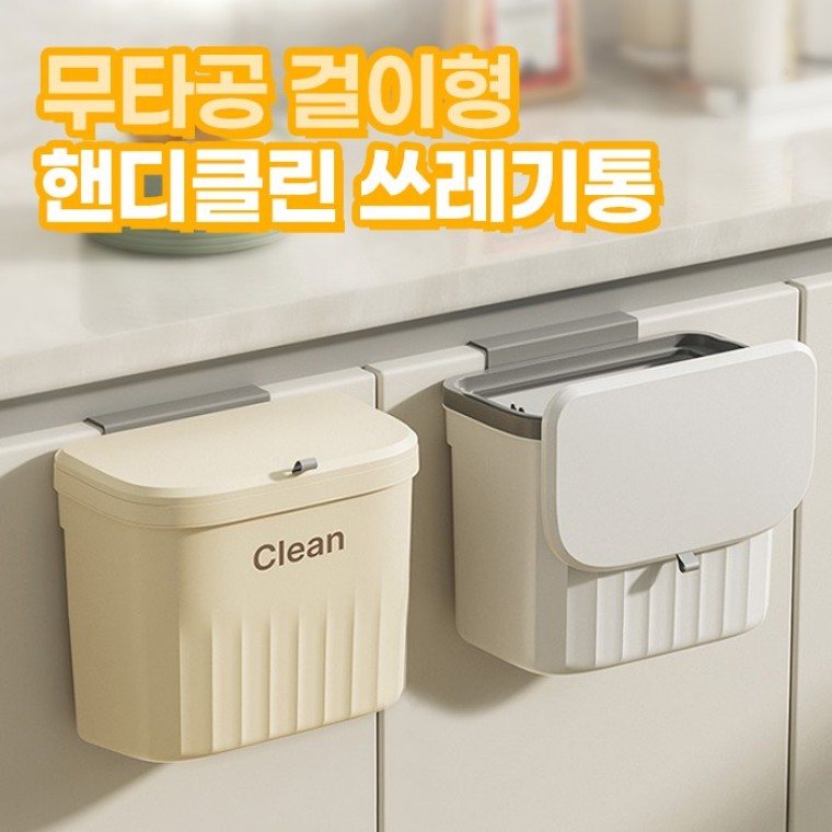 무타공 걸이형 핸디클린 쓰레기통 2color / 다용도 음식물쓰레기 주방 화장실 - 상품 이미지