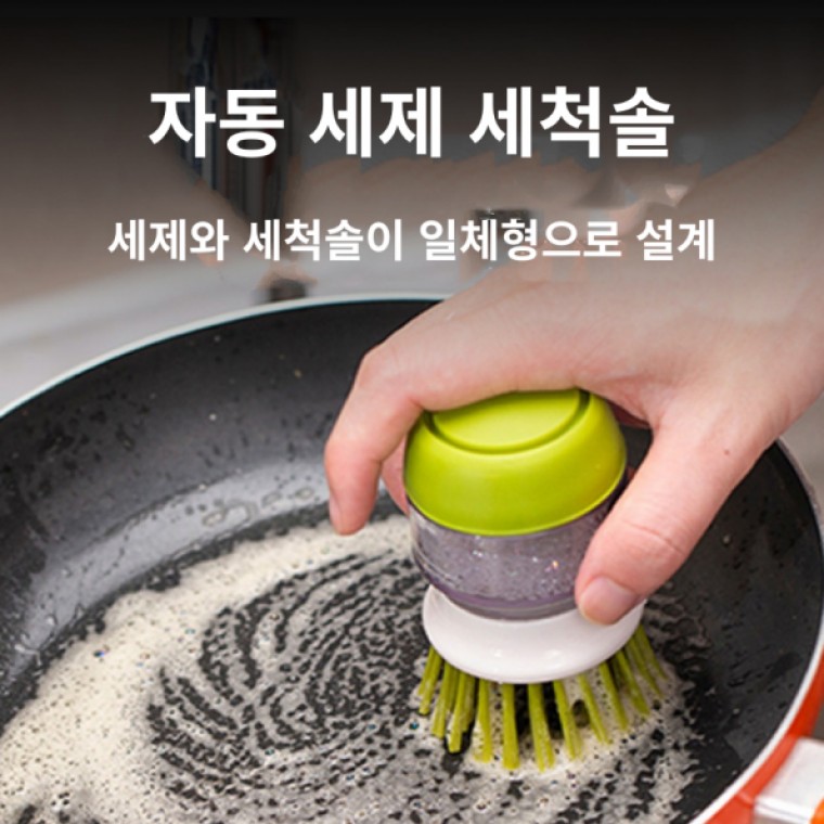 세제 일체형 설거지 세척 브러쉬 자동 세제 세척 브러쉬 솔 설거지 - 상품 이미지