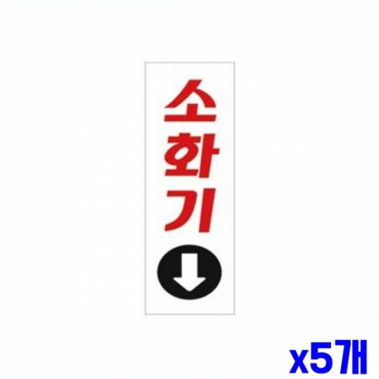 소화기 알림 표지판 190x60mm X5개 문패 현판 표찰 - 메인 이미지