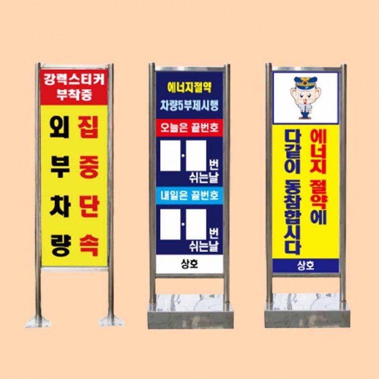 입간판 요일제 사각 스텐 안내판 양면인쇄 넘버링 8개 - 상품 이미지