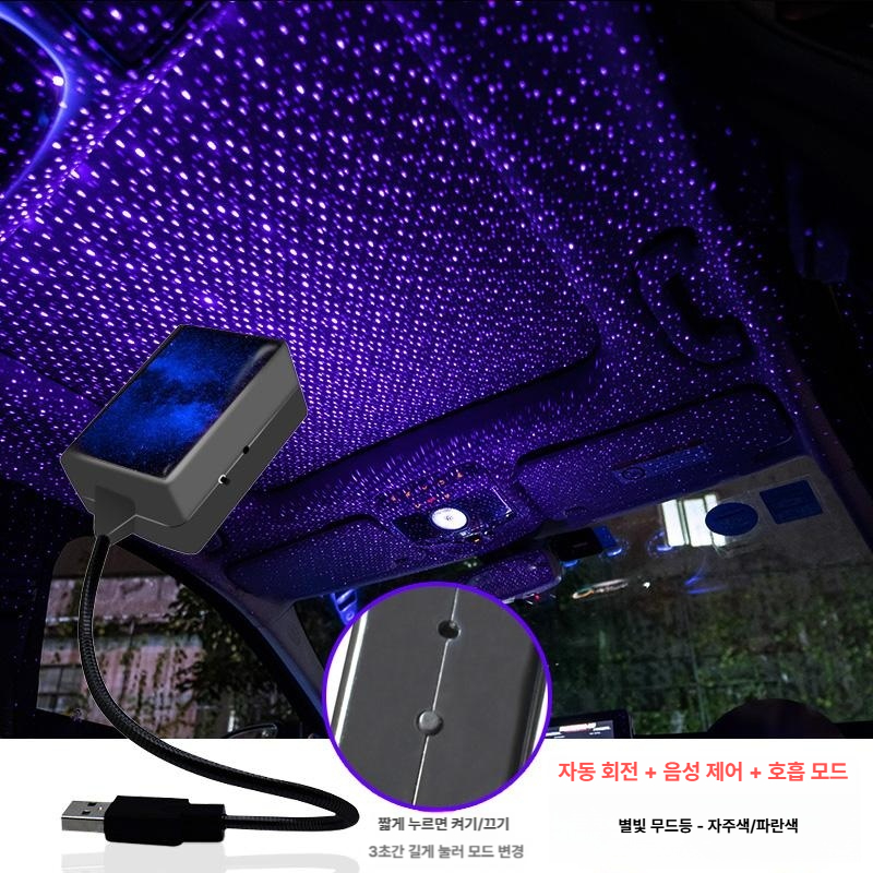 USB 차량 실내 분위기 조명 무드등 감지형 별빛 LED 퍼플 블루 라이트 동적+음성제어 - 상품 이미지