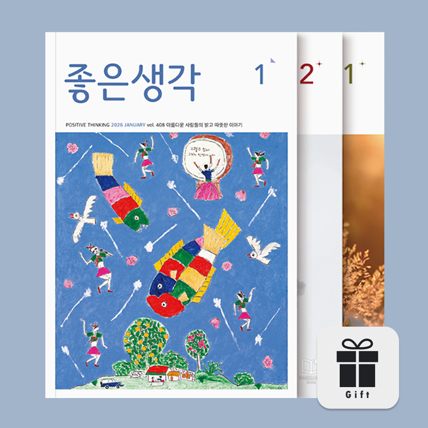 월간 좋은생각/큰글씨 좋은생각 1년 정기구독 + 구독선물 제품 이미지