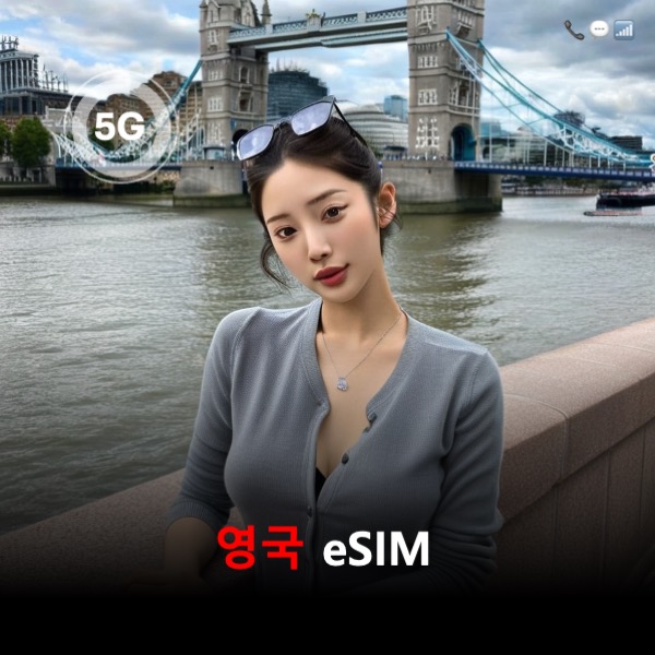 [올인원번호팩] 영국 이심 eSIM 전화번호 데이터 문자 전화통화 제공 이심통 - 상품 이미지