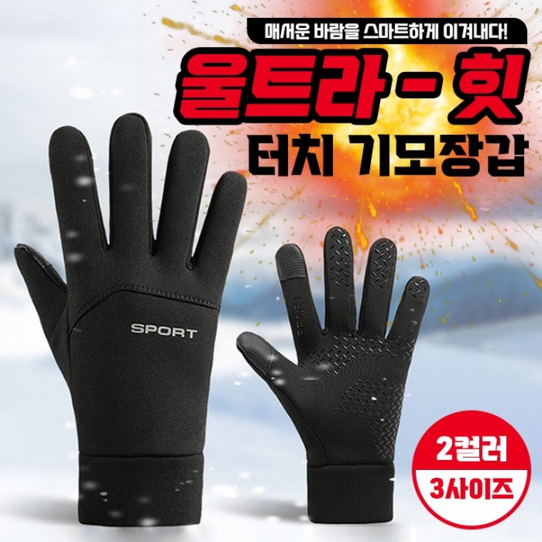 울트라-힛 터치 기모장갑 / 겨울 라이딩 배달 자전거 낚시 터치장갑 - 상품 이미지