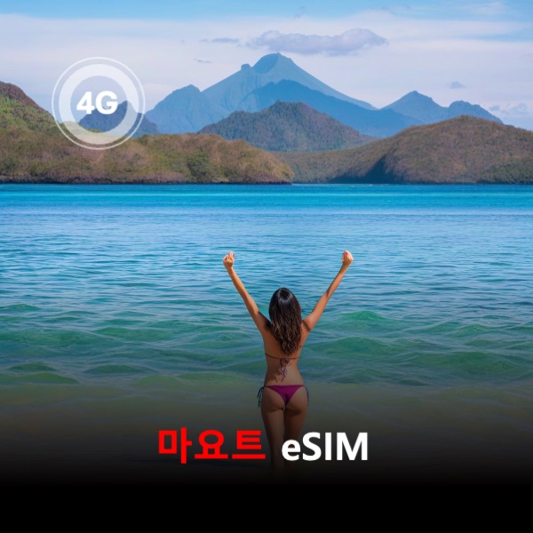 [통큰무제한] 마요트 이심 eSIM 데이터 매일 3GB 초고속 이후 1Mbps 고속 무제한 이심통 - 상품 이미지