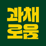 과채로움 스토어 스토어 로고