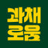 과채로움 스토어 로고