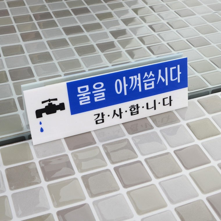 물을 아껴씁시다 아크릴표지판 - 메인 이미지