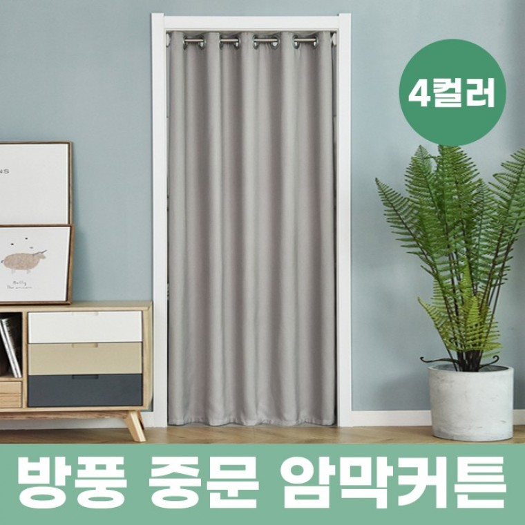 방풍 중문 암막커튼압축봉 포함 235cmX150cm / 4color / 보온커튼 방풍커튼