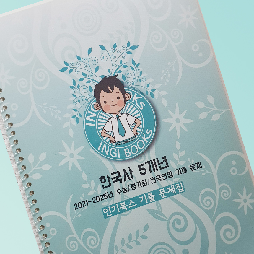 고3 한국사 5개년 수능 평가원 전국연합 기출문제집 모의고사 출력대행 스프링 제본 - 상품 이미지