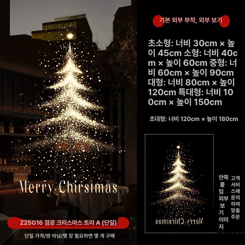 크리스마스 트리 유리문 정전기 스티커 시트지 매장 창문 장식 감성 인테리어 3 Z25G16 글로시 트리 미디엄 이미지 6