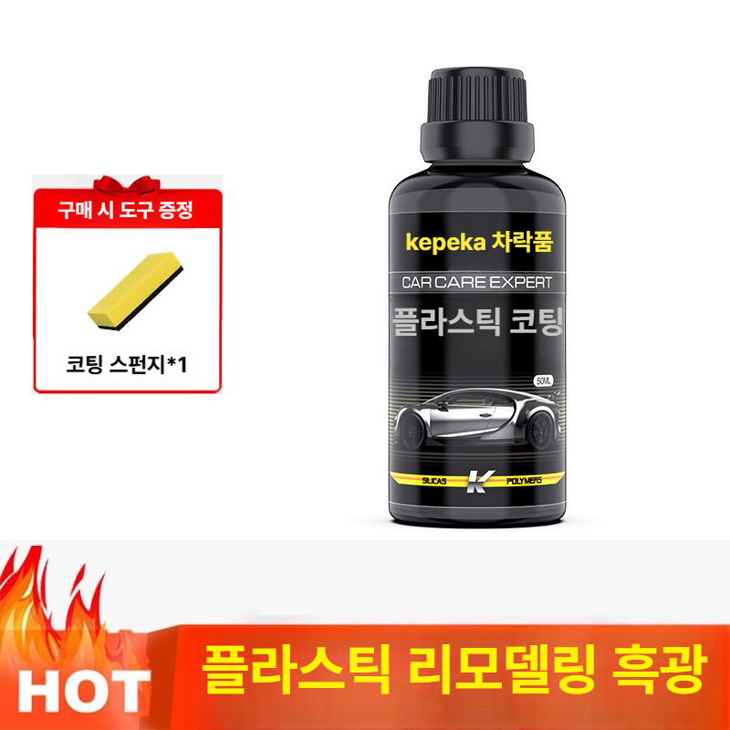 자동차 플라스틱 복원제 광택제 대쉬보드 트림 스크래치 복원 관리 코팅제 1세트 - 메인 이미지