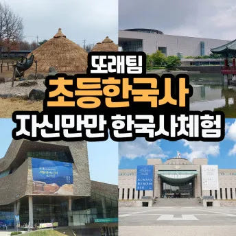 자신만만 초등 한국사 체험 가격 추이 아이고고 자신만만 초등 한국사 체험 - 최저가 175,000원