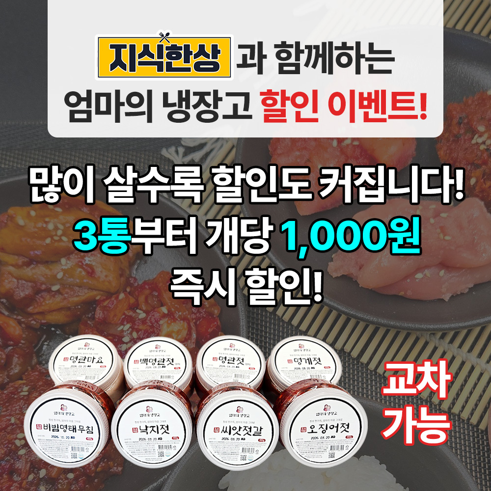 [엄마의냉장고]프리미엄 젓갈 8종 백명란젓 양념명란 명란마요 오징어젓 낙지젓갈 멍게젓  비빔명태무침 씨앗젓갈 산지직송 - 상품 이미지