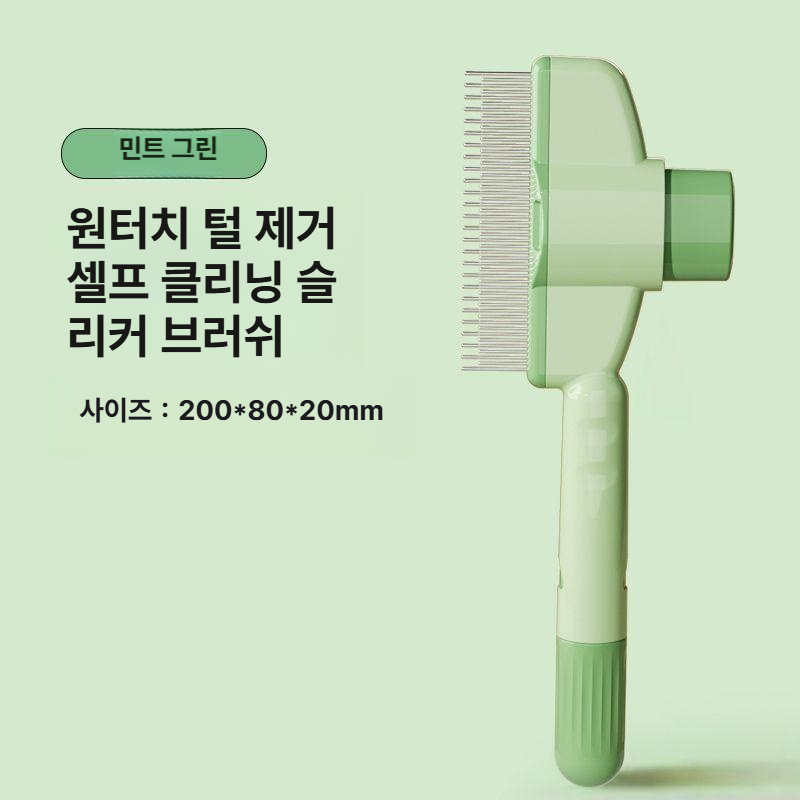 고양이 강아지 털제거기 털청소 빗 반려동물 긴털 제거 브러시 민트그린 - 상품 이미지