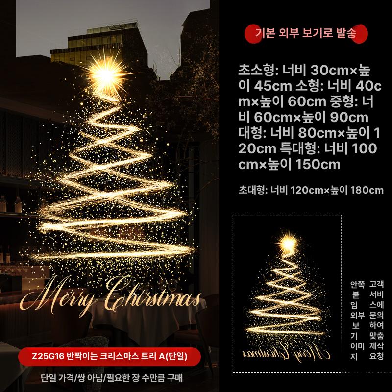 크리스마스 트리 유리문 정전기 스티커 시트지 매장 창문 장식 감성 인테리어 3 Z25G16 글로시 트리 미디엄 이미지 7