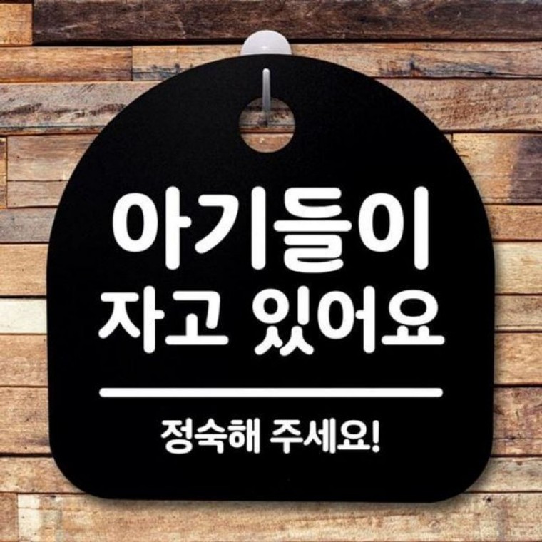 자고있어요 간판 아이 팻말 안내판 126 푯말 표지판 B - 상품 이미지