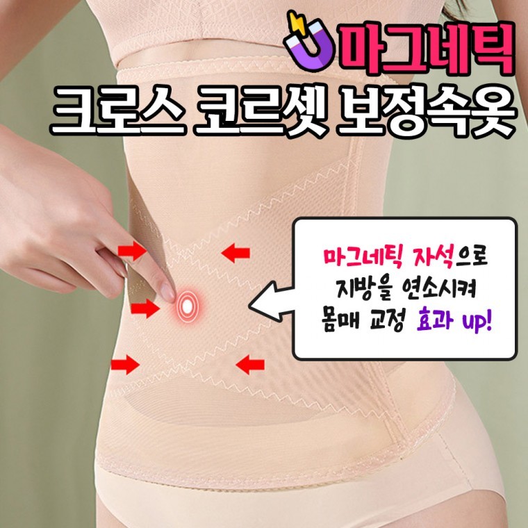 마그네틱 크로스 코르셋 보정속옷 2color / 사계절 군살커버 - 상품 이미지