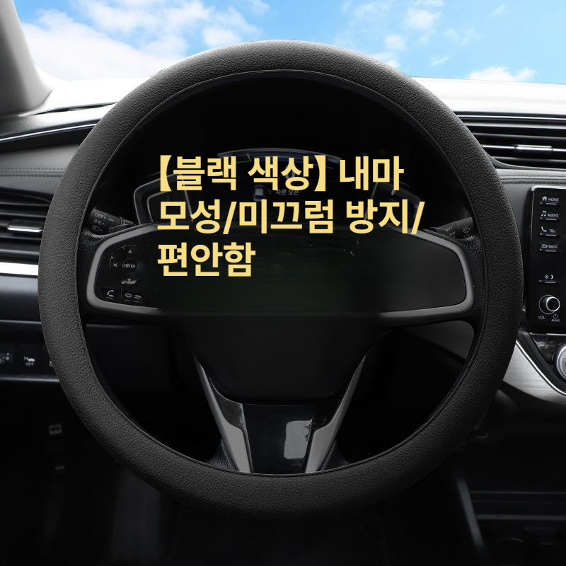 초슬림 실리콘 핸들커버 방수 논슬립 남녀공용 스포츠 자동차용 블랙 - 상품 이미지