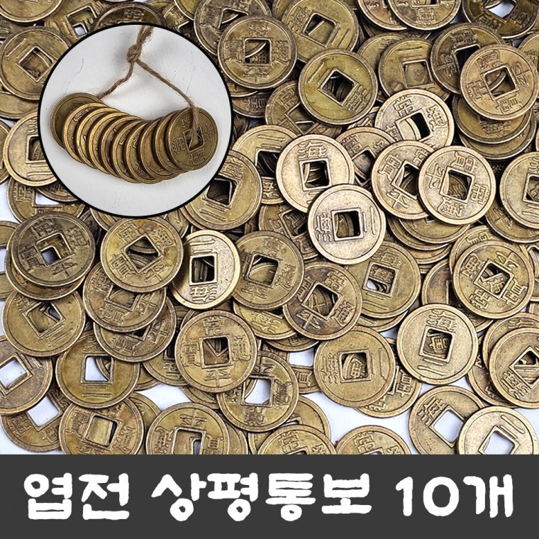 엽전 대 27mm (10개-1묶음) 옛날 동전 돈 상평통보 전통 풍수 소품 돌잡이 용품 재물운 - 상품 이미지