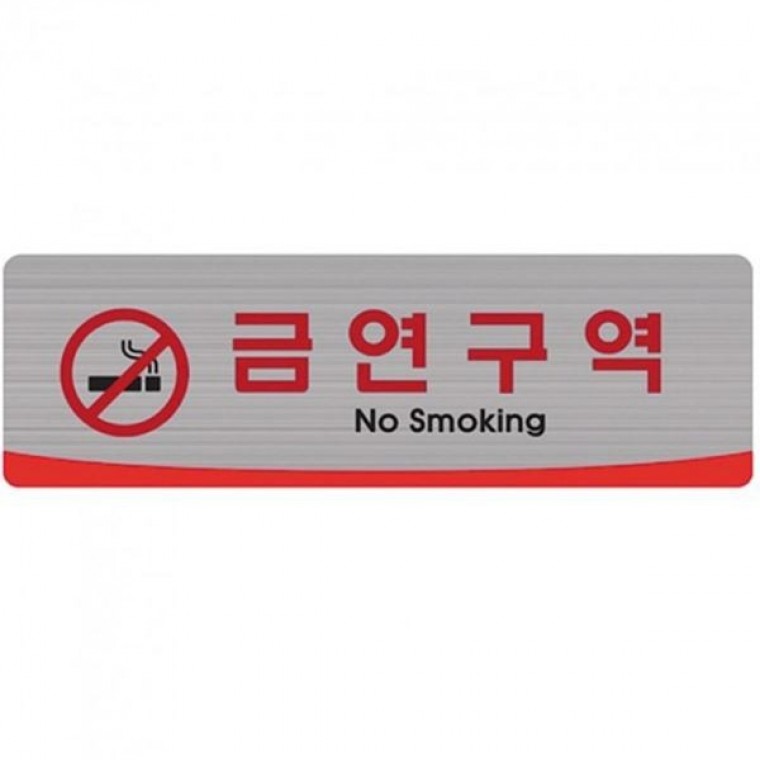 금연구역 250x80 안내표지판 시설물표지판 안내판 이정표 생활표지판 표지판 - 상품 이미지