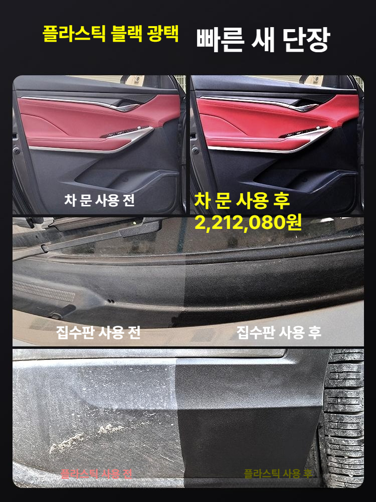 자동차 플라스틱 복원제 광택제 대쉬보드 트림 스크래치 복원 관리 코팅제 1세트 - 상세 이미지 5