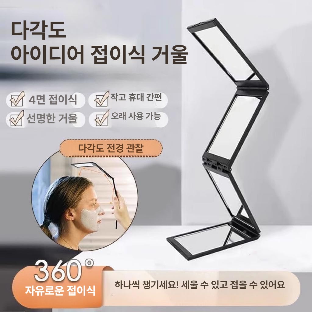 접이식 사각 화장거울 휴대용 후방 뒷머리 촬영 메이크업 4단 접이식 화장 거울 1개