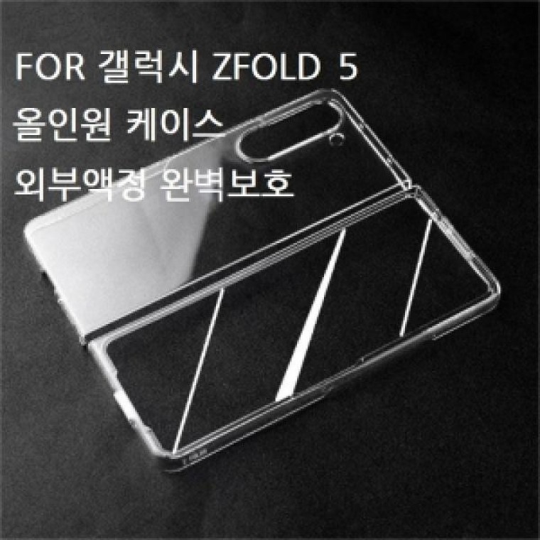Z폴드5 네오 외부액정보호 핸드폰 케이스 갤럭시Z폴드5케이스 하드케이스 갤럭시 보호 올인원 - 상품 이미지