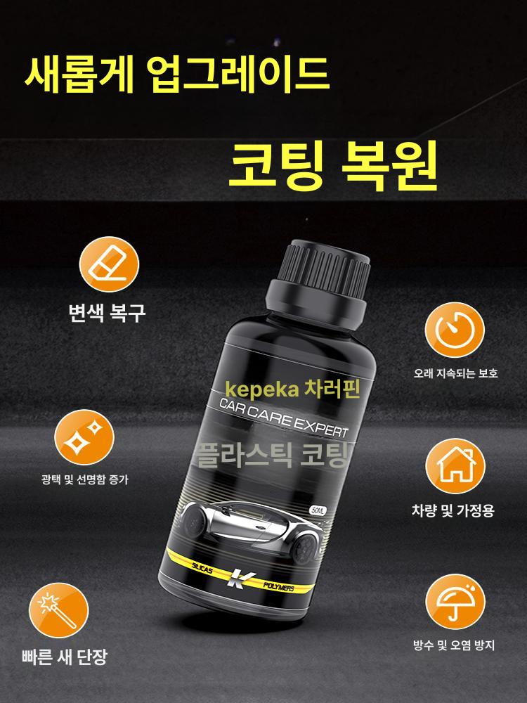 자동차 플라스틱 복원제 광택제 대쉬보드 트림 스크래치 복원 관리 코팅제 1세트 - 상세 이미지 3
