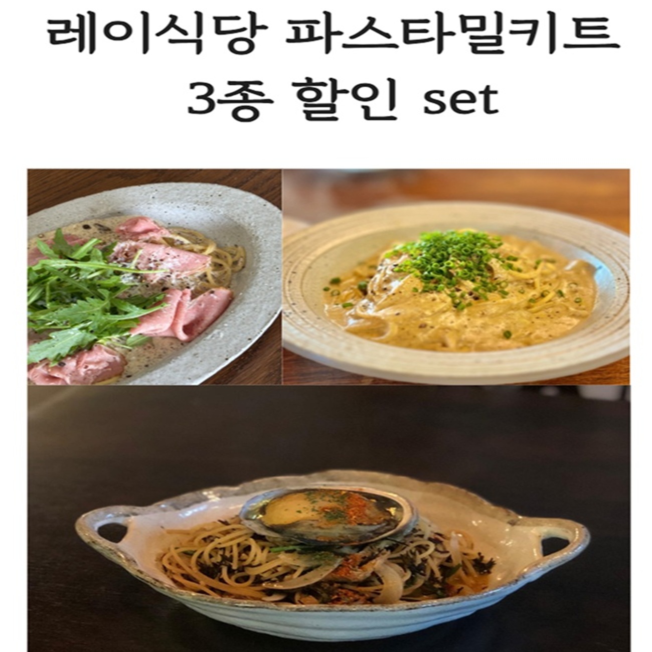 파스타밀키트 3종set 할인
