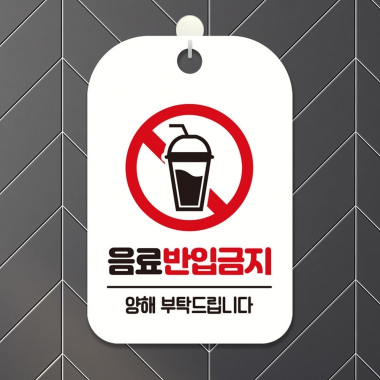 음료반입금지 양해 사각안내판 알림판 화이트 - 메인 이미지