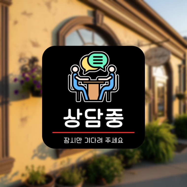 표지판 매장 가게 안내판 팻말 문패 경고 주의 부착식 붙이는 상담중 - 메인 이미지
