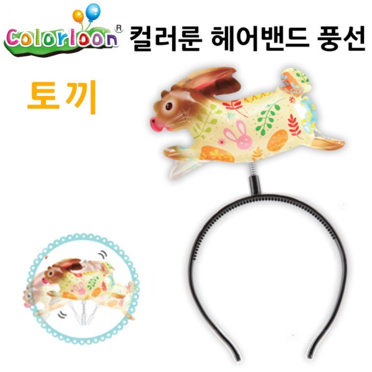 컬러룬 헤어밴드 풍선 토끼 - 메인 이미지