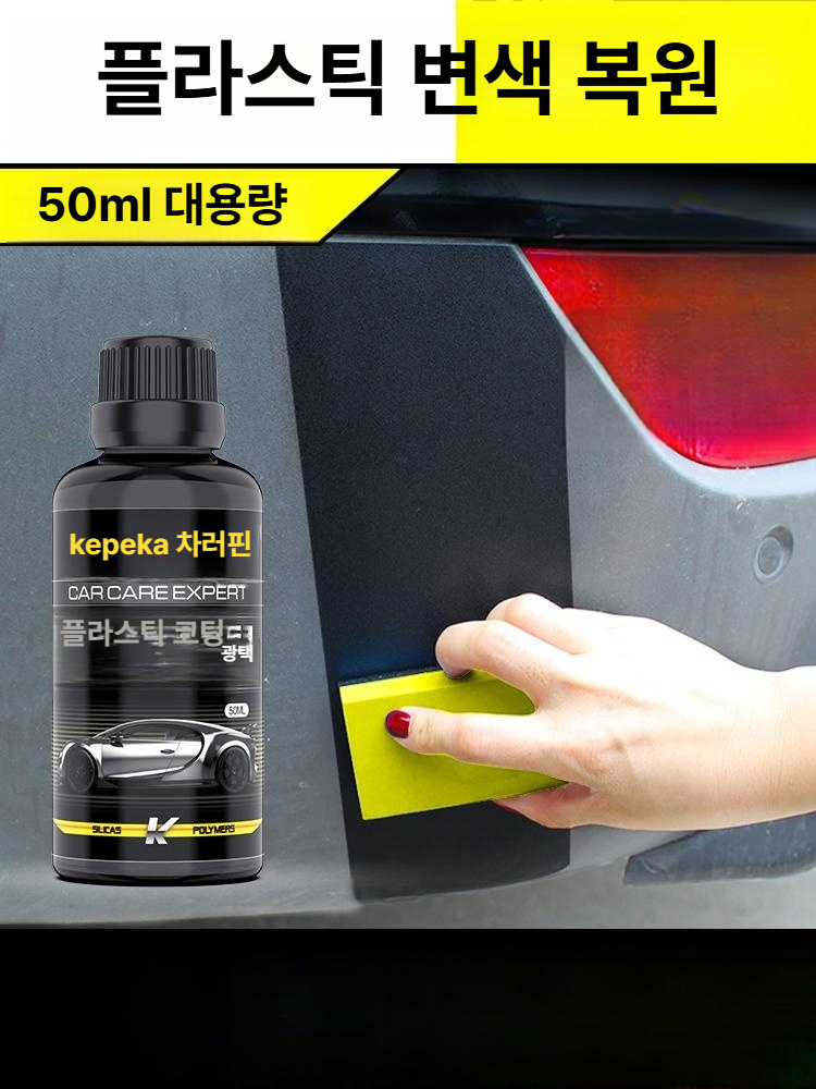 자동차 플라스틱 복원제 광택제 대쉬보드 트림 스크래치 복원 관리 코팅제 1세트 - 상세 이미지 2