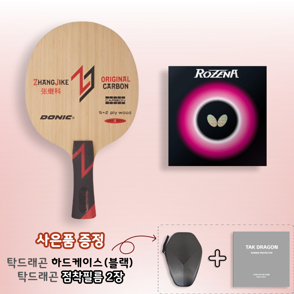 [라켓러버세트] 장지커 오리지널 카본 + 로제나 양면부착 - 상품 이미지