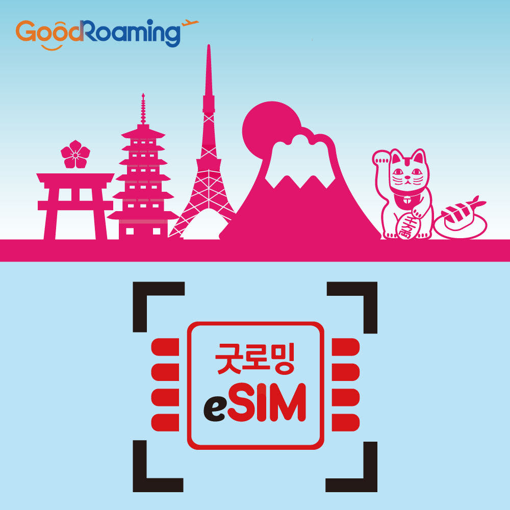 굿로밍 일본이심 로컬망 e심 무제한 eSIM KDDI 3일 4일 5일 30일 도쿄 오사카 후쿠오카