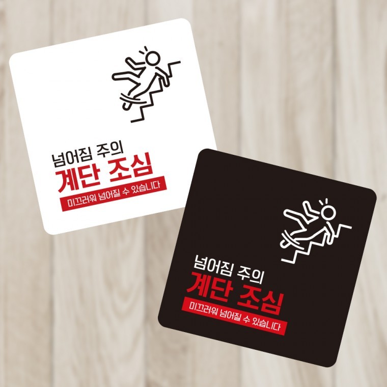넘어짐주의 계단조심 부착형 정사각 소형안내판 - 상품 이미지