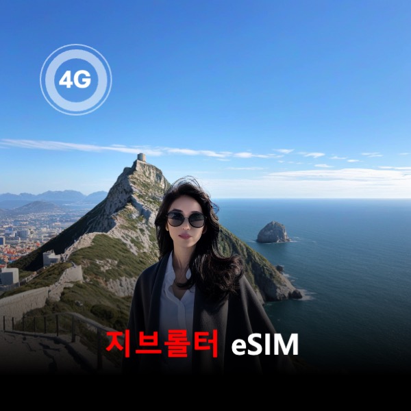 [통큰무제한] 지브롤터 이심 eSIM 데이터 매일 3GB 초고속 이후 1Mbps 고속 무제한 이심통 - 상품 이미지